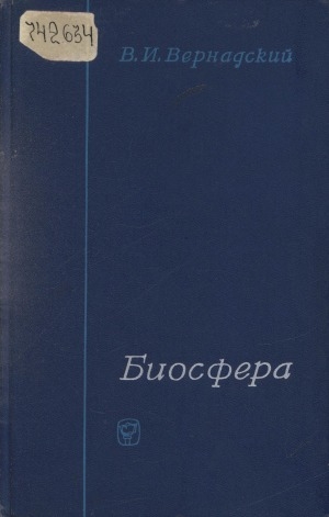 Обложка Электронного документа: Биосфера: (избранные труды по биогеохимии)