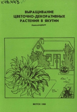 Обложка электронного документа Выращивание цветочно-декоративных растений в Якутии: (рекомендации)