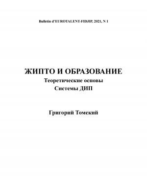 Обложка электронного документа ЖИПТО и образование теоретические основы системы ДИП