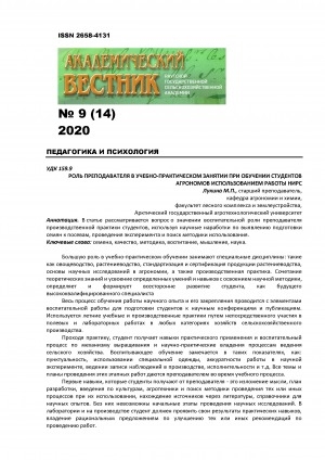 Обложка электронного документа Роль преподавателя в учебно-практическом занятии при обучении студентов агрономов использованием работы НИРС <br>The role of a teacher in a practical training session when teaching agronomist students using the work OF R & D