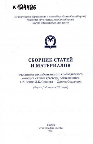 Обложка электронного документа Сборник статей и материалов участников республиканского краеведческого конкурса "Юный краевед", посвященного 115-летию Д. К. Сивцева – Суорун Омоллоон (Якутск, 2-3 апреля 2021 года)