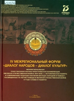 Обложка электронного документа IV Межрегиональный форум "Диалог народов - диалог культур". Межрегиональная научно-практическая конференция "Великая Отечественная война 1941-1945 гг.: историческая память и современные подходы изучения вклада народов в Победу", посвященная 75-летию Победы в Великой Отечественной войне и Году памяти и славы", 3-4 ноября 2020 г.: сборник докладов