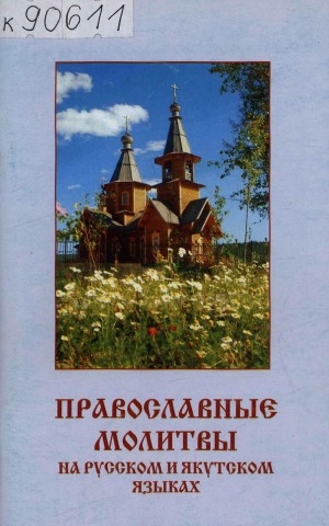 Обложка электронного документа Православные молитвы на русском и якутском языках