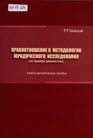 Обложка электронного документа Правоотношение в методологии юридического исследования (на примере цивилистики): учебно-методическое пособие для студентов бакалавриата и магистратуры, аспирантов по направлению подготовки 40.00.01 - Юриспруденция