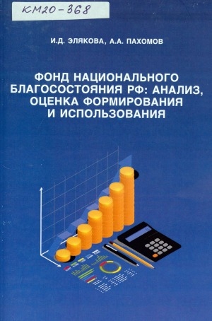 Обложка электронного документа Фонд национального благосостояния РФ: анализ, оценка формирования и использования: монография