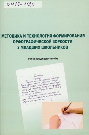 Обложка электронного документа Методика и технология формирования орфографической зоркости у младших школьников: учебно-методическое пособие