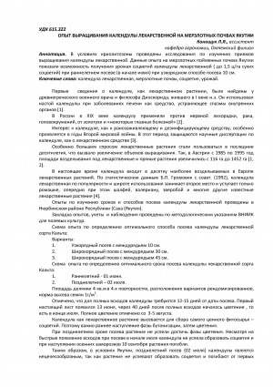 Обложка электронного документа Опыт выращивания календулы лекарственной на мерзлых почвах Якутии <br>Experience of growing medicinal marigold on frozen soils of Yakutia