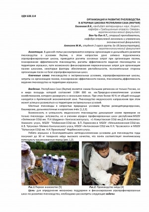 Обложка электронного документа Организация пчеловодства в аграрных школах Республики Саха (Якутия) <br>Organization beekeeping in agricultural schools of the Republic of Sakha (Yakutia)