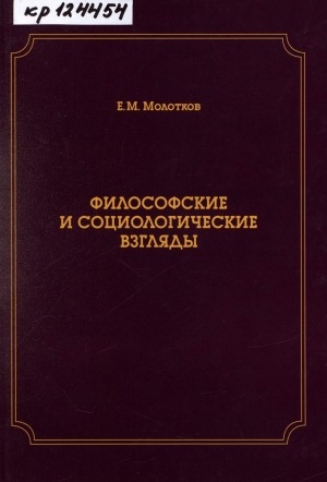 Обложка электронного документа Философские и социологические взгляды