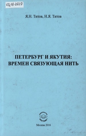 Обложка электронного документа Петербург и Якутия: времен связующая нить