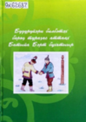 Обложка Электронного документа: Бүдүрүйэри билбэтэх бороҥ тураҕас аттаах Батыйа Бэрт бухатыыр