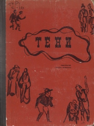 Обложка электронного документа Тени: сборник из произведений М. Е. Салтыкова-Щедрина