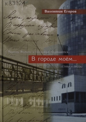 Обложка электронного документа В городе моём...: (стихи и проза): родному Якутску и горожанам посвящается...