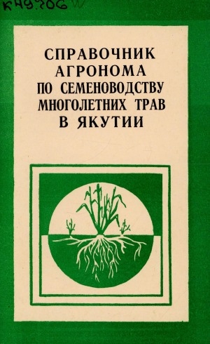 Обложка электронного документа Справочник агронома по семеноводству многолетних трав в Якутии