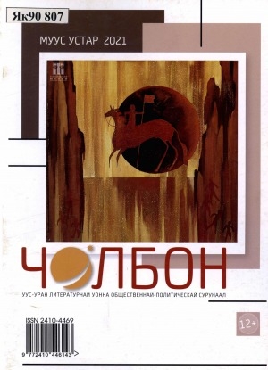 Обложка электронного документа Чолбон: уус-уран литературнай уонна общественнай-политическай сурунаал