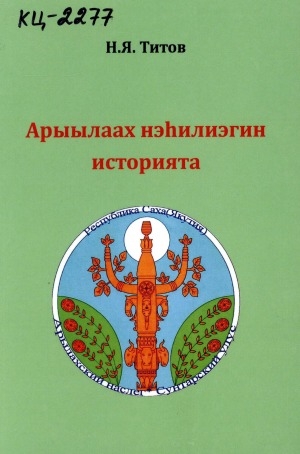 Обложка электронного документа Арыылаах нэһилиэгин историята