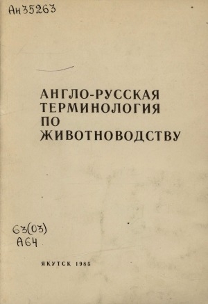 Обложка электронного документа Англо-русская терминология по животноводству