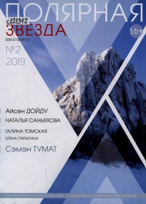 Обложка электронного документа Полярная звезда: литературно-художественный и общественно-политический журнал