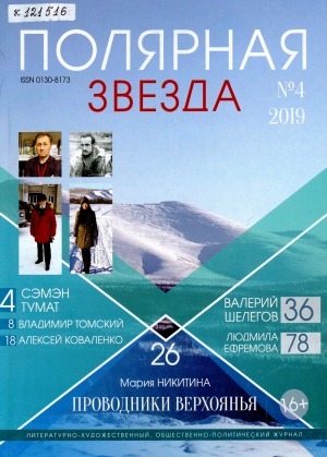 Обложка Электронного документа: Полярная звезда: литературно-художественный и общественно-политический журнал