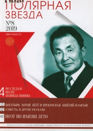 Обложка электронного документа Полярная звезда: литературно-художественный и общественно-политический журнал