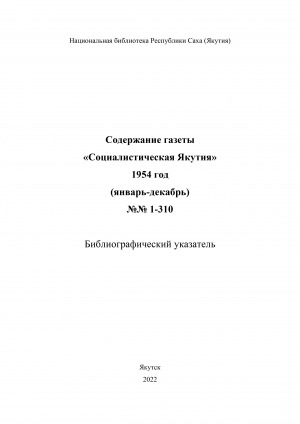 Обложка электронного документа Содержание газеты "Социалистическая Якутия": библиографический указатель <br/> 1954 год, N 1-310 (январь-декабрь)