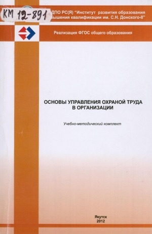 Обложка Электронного документа: Основы управления охраной труда в организации: учебно-методический комплект