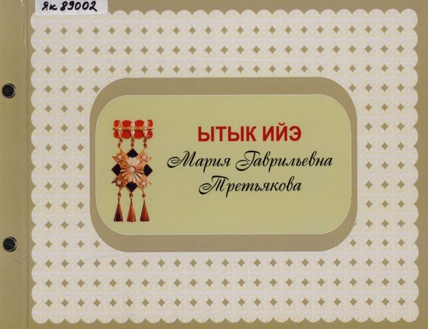 Обложка электронного документа Ытык Ийэ Мария Гаврильевна Третьякова: ахтыылар