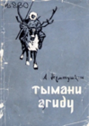 Обложка Электронного документа: Тымани агиду