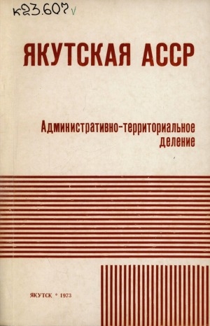 Обложка электронного документа Якутская АССР; Административно-территориальное деление: на 15 апреля 1973 г.