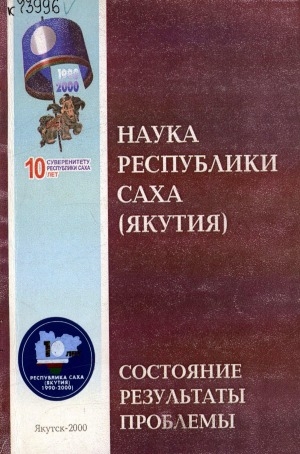 Обложка электронного документа Наука Республики Саха (Якутия): состояние, результаты, проблемы