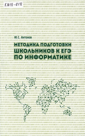 Обложка электронного документа Методика подготовки школьников к ЕГЭ по информатике: учебное пособие