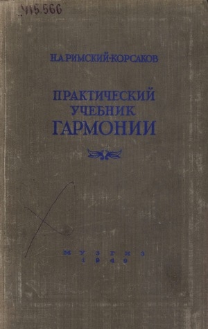 Обложка Электронного документа: Практический учебник гармонии