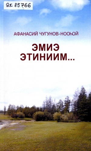 Обложка электронного документа Эмиэ этиниим...: (публицистика, эсселэр, хоһооннор)