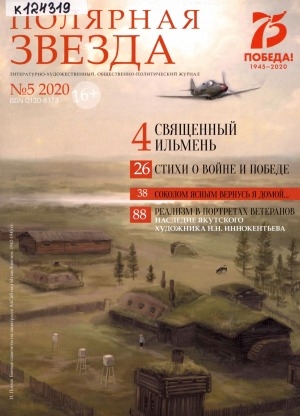 Обложка электронного документа Полярная звезда: литературно-художественный и общественно-политический журнал