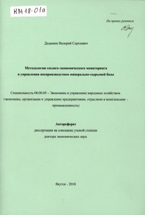 Обложка электронного документа Методология геолого-экономического мониторинга в управлении воспроизводством минерально-сырьевой базы: автореферат диссертации на соискание ученой степени кандидата экономических наук. специальность 08.00.05 - Экономика и управление народным хозяйством (экономика, организация и управление предприятиями, отраслями и комплексами - промышленность)