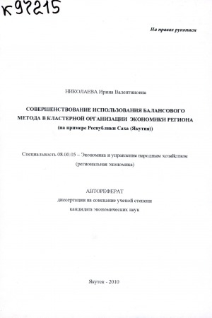 Обложка электронного документа Совершенствование использования балансового метода в кластерной организации экономики региона: (на примере Республики Саха (Якутия)). автореферат диссертации на соискание ученой степени кандидата экономических наук. специальность 08.00.05