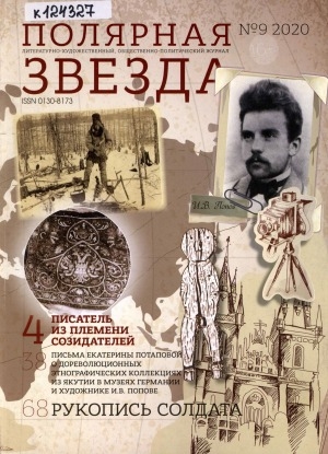 Обложка электронного документа Полярная звезда: литературно-художественный и общественно-политический журнал