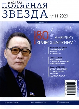 Обложка электронного документа Полярная звезда: литературно-художественный и общественно-политический журнал