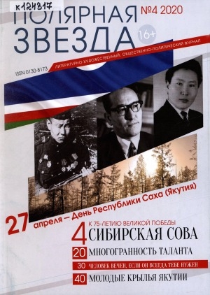 Обложка электронного документа Полярная звезда: литературно-художественный и общественно-политический журнал