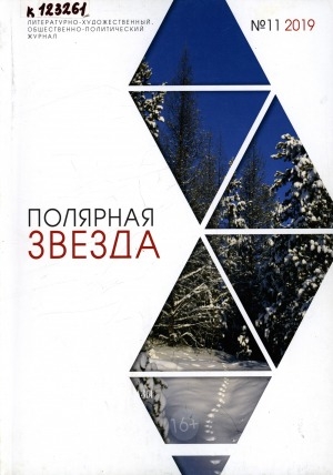 Обложка электронного документа Полярная звезда: литературно-художественный и общественно-политический журнал