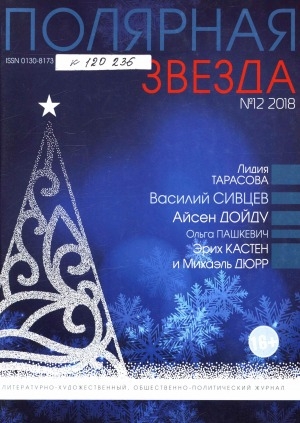 Обложка электронного документа Полярная звезда: литературно-художественный и общественно-политический журнал