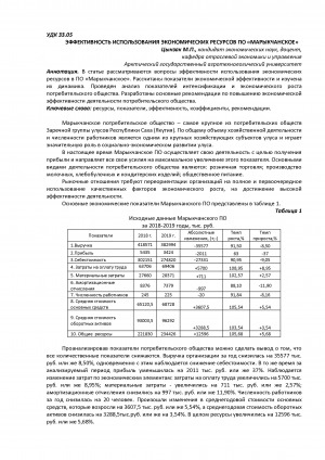 Обложка электронного документа Эффективность использования экономических ресурсов по "Марыкчанское" <br>The efficiency of use of economic resources "Marykchanskoe"