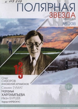 Обложка электронного документа Полярная звезда: литературно-художественный и общественно-политический журнал