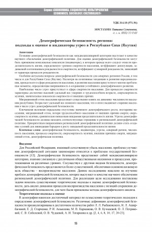 Обложка электронного документа Демографическая безопасность региона: подходы к оценке и индикаторы угроз в Республике Саха (Якутия) <br>Demographic Security of the Region: the Approaches to Assessment and Indicators of Threats in the Republic of Sakha (Yakutia)