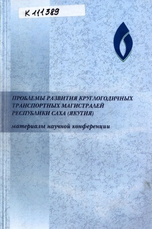 Обложка электронного документа Проблемы развития круглогодичных транспортных магистралей Республики Саха (Якутия): материалы научной конференции