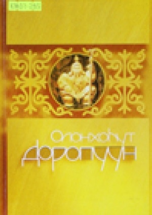 Обложка электронного документа Олонхоһут Доропуун: сэһэннэр, номохтор, ахтыылар