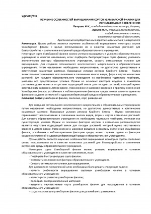 Обложка электронного документа Изучение особенностей выращивания сортов узамбарской фиалки для использования в озеленении <br>The study of cultivation of varieties of african violets for the use in landscaping