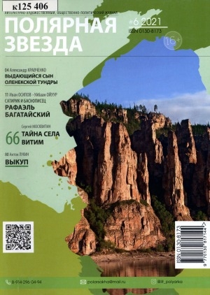 Обложка электронного документа Полярная звезда: литературно-художественный и общественно-политический журнал