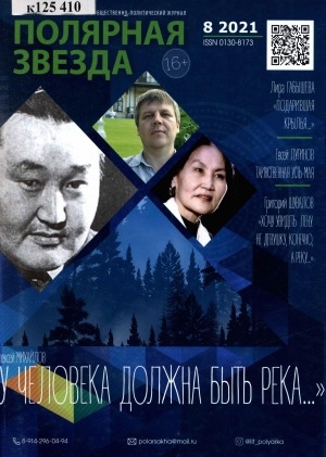 Обложка электронного документа Полярная звезда: литературно-художественный и общественно-политический журнал