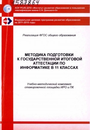 Обложка электронного документа Методика подготовки к государственной итоговой аттестации по информатике в 11 классах: учебно-методический комплект стажировочной площадки ИРО и ПК имени С.Н. Донского - II